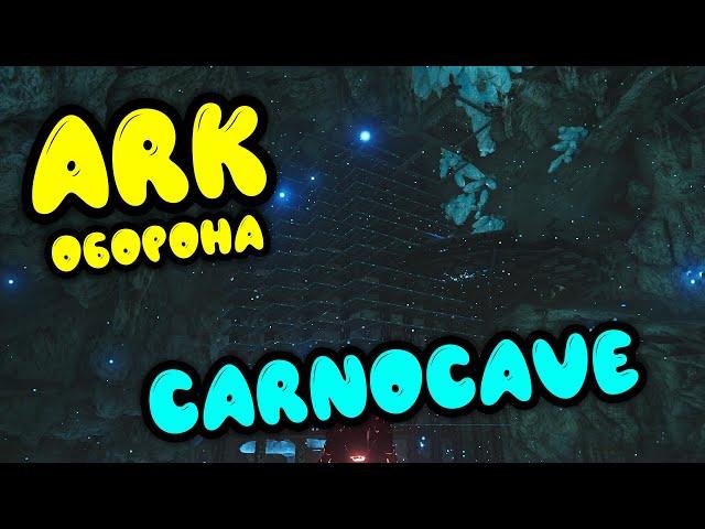 ARK: Carnocave. Застройка карнопещера в арк. Северо Восточная пещера Исланд. Оборона пещеры.