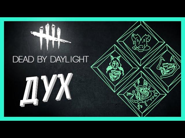 Dead by Daylight - БИЛД "КРОВАВЫЕ ШЕСТЕРНИ" - ДУХ