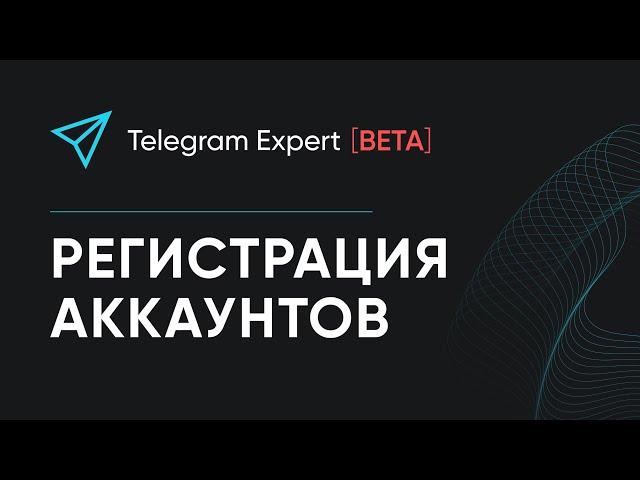 РЕГИСТРАЦИЯ АККАУНТОВ В TELEGRAM EXPERT [BETA]