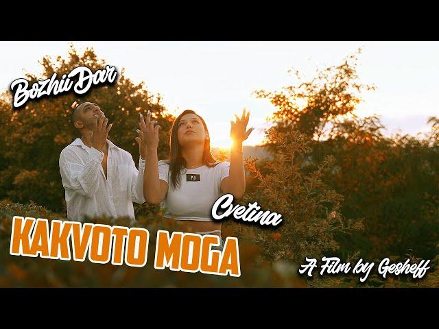 BozhiiDar ft. CVETINA - KAKVOTO MOGA (Official Video)