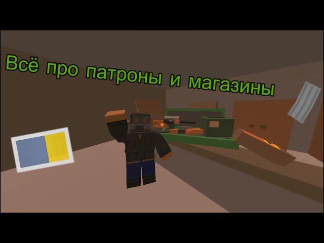 Предметы в Unturned Часть 3 Магазины и патроны