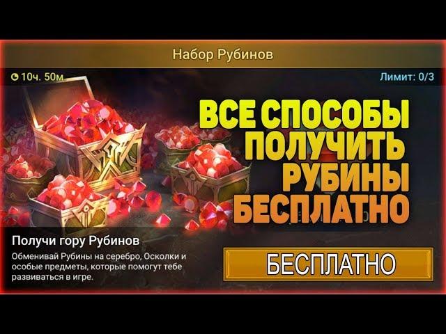 Бесплатные РУБИНЫ все СПОСОБЫ - RAID Shadow Legends