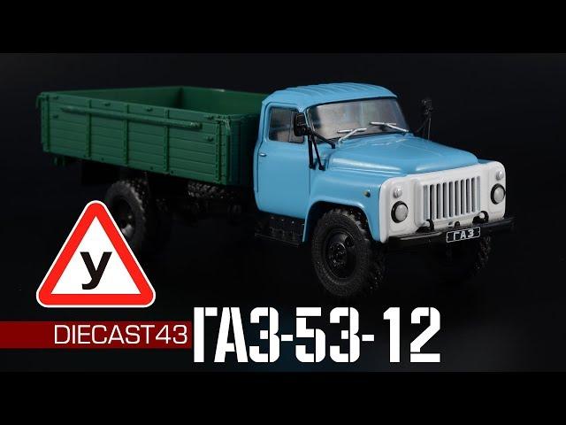 ГАЗ-53-12 Учебный || Автолегенды СССР Грузовики №48 || Масштабные модели автомобилей 1:43