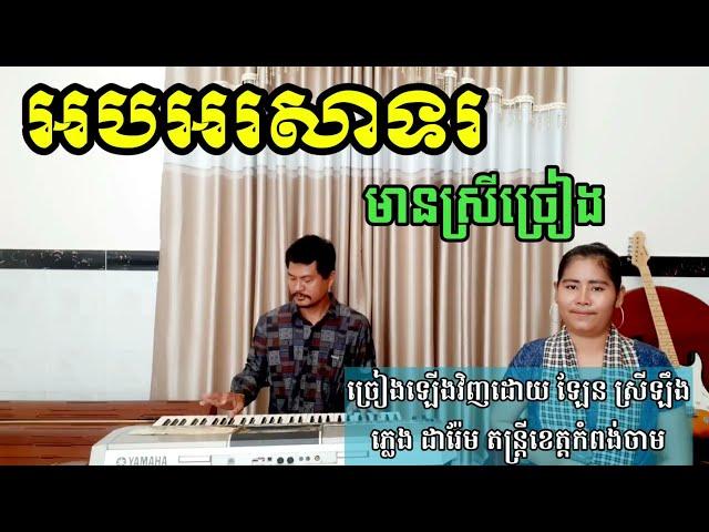 អបអរសាទរ មានស្រីច្រៀង khmer song karaoke with female singer  2021