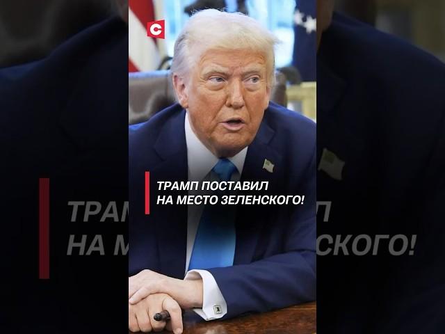 Трамп поставил на место Зеленского! #трамп #зеленский #война #политика #новости #украина #сша