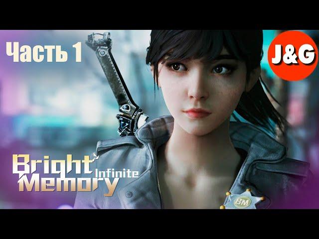 Bright Memory Infinite  Прохождение #1 Начало игры  Геймплей на русском