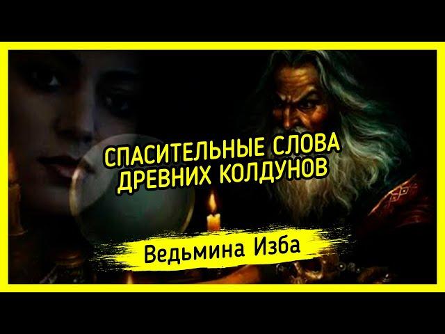 СПАСИТЕЛЬНЫЕ СЛОВА ДРЕВНИХ КОЛДУНОВ. ДЛЯ ВСЕХ. ВЕДЬМИНА ИЗБА ▶️ МАГИЯ