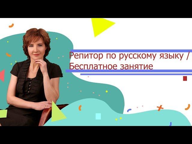 Репетитор по русскому языку | Бесплатное занятие