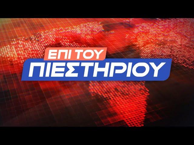 "Επί του Πιεστηρίου" 26 Σεπ.2024 | Kontra Channel