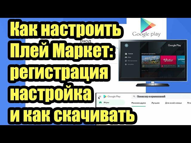 КАК НАСТРОИТЬ ПЛЕЙ МАРКЕТ: РЕГИСТРАЦИЯ, НАСТРОЙКА И КАК СКАЧАТЬ?