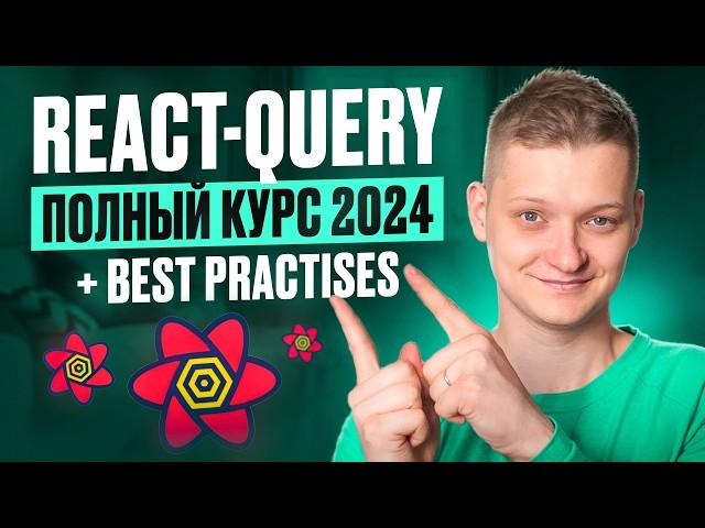 Tanstack query (react-query) полный курс 2024