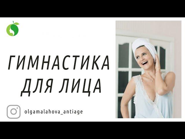 Гимнастика для лица с Ольгой Малаховой