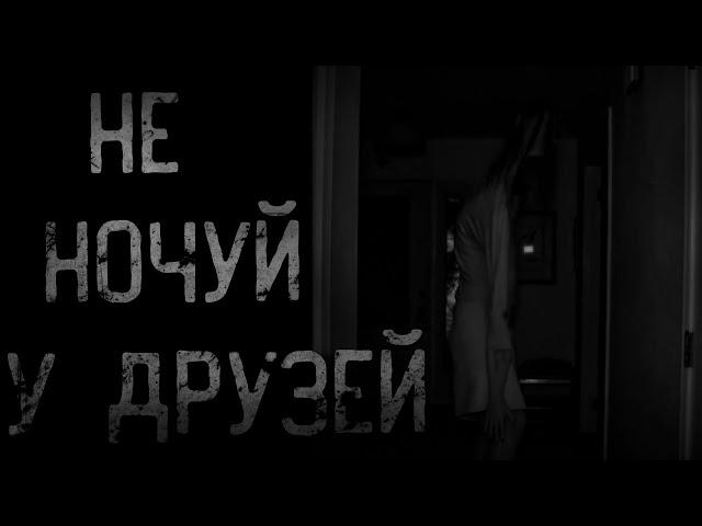 страшные истории - НЕ НОЧУЙ У ДРУЗЕЙ | ужасы | мистика