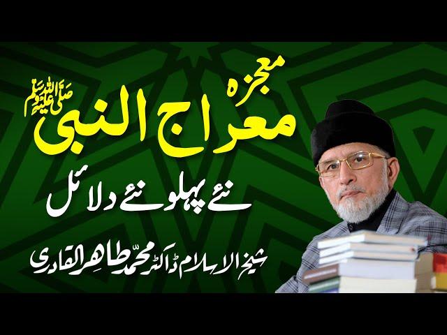 Mujiza Miraj un Nabi ﷺ | New Aspects and New Arguments | Shaykh-ul-Islam Dr Muhammad Tahir-ul-Qadri