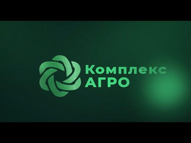 Комплекс АГРО: нам 16 лет