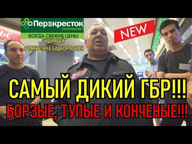 САМЫЙ ДИКИЙ ГБР!!! БОРЗЫЕ ТУПЫЕ И КОНЧЕНЫЕ!!!