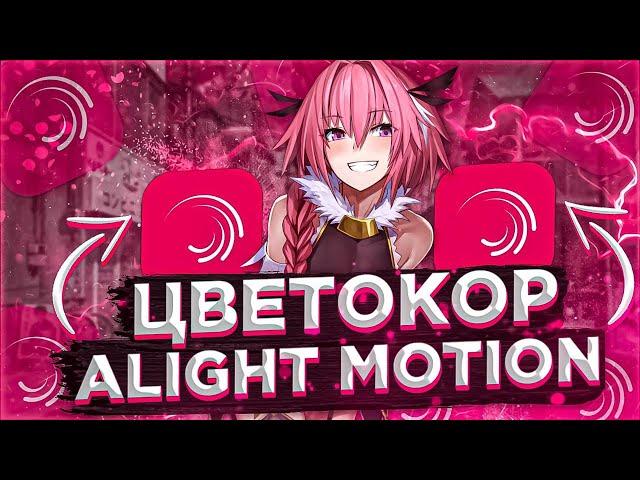 ▶Как Сделать Цветокоррекцию в Alight Motion? Цветаккор в Alight Motion | CC, Coloring AM!