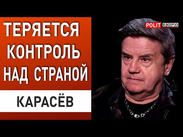 КАРАСЕВ: СИТУАЦИЯ ВЫХОДИТ ИЗ-ПОД КОНТРОЛЯ... ОШИБКИ ИСТОРИИ ПОВТОРЯЮТСЯ!