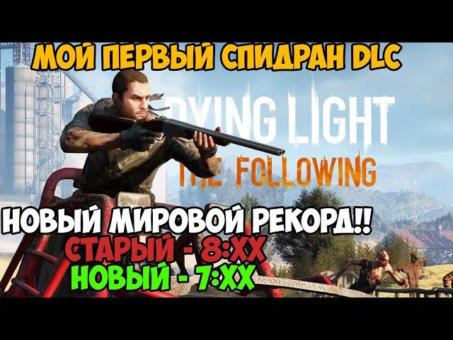 Мой Первый Спидран по Dying Light - The Following - Пытаюсь Побить Новый Мировой Рекорд