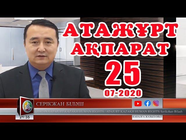 Атажұрт ақпарат-25/07/2020