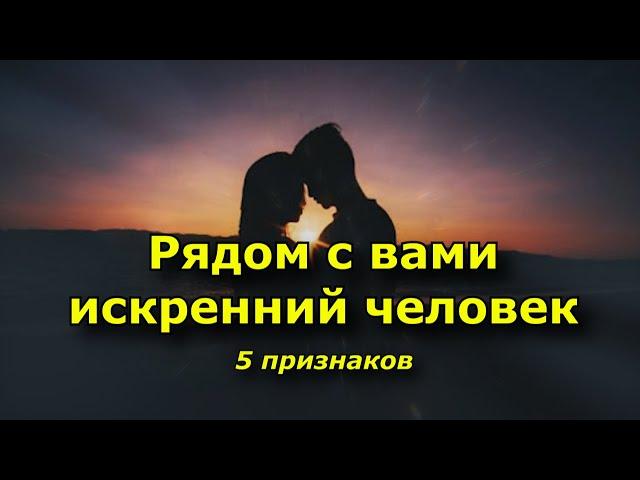 5 признаков того, что рядом с вами искренний человек.