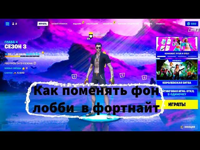 как поменять фон в фортнайте #makefortnitegreatagain