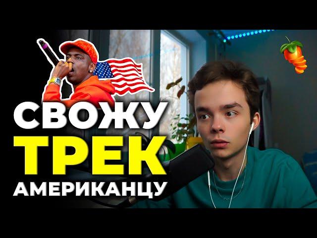 СВОЖУ ТРЕК АМЕРИКАНЦУ #3 | СВЕДЕНИЕ ЗА 5 МИНУТ | СЕКРЕТЫ И ФИШКИ СВЕДЕНИЯ | ТРЕК ЗА 5 МИНУТ