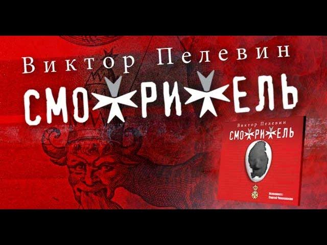 Смотритель. Пелевин В. Аудиокнига. читает Сергей Чонишвили