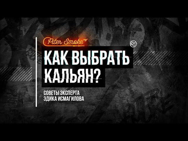 Как выбрать кальян? Советы Эксперта Эдуарда Исмагилова