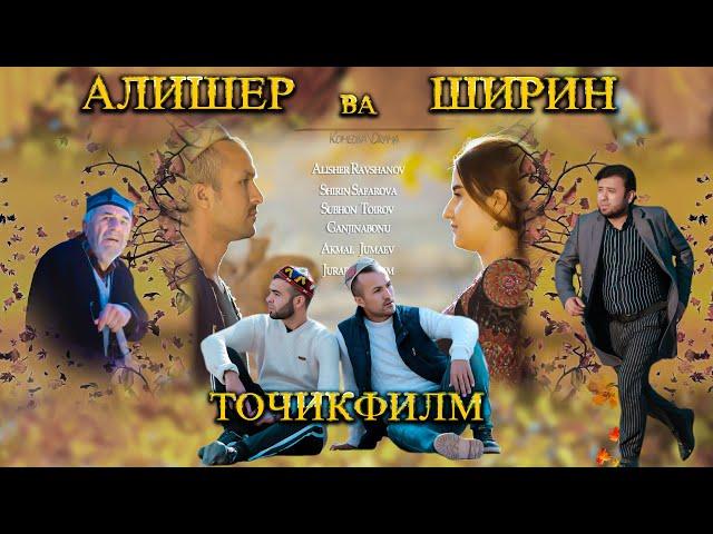 Алишер ва Ширин. Комедия и Драма. Точикфилм. فلم تاجکی علی شیر به شیرین