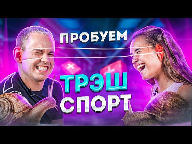 ПРОБУЕМ ТРЭШ СПОРТ / КАТЯ ГОЛЫШЕВА и ГЕРМАН ГЛАС