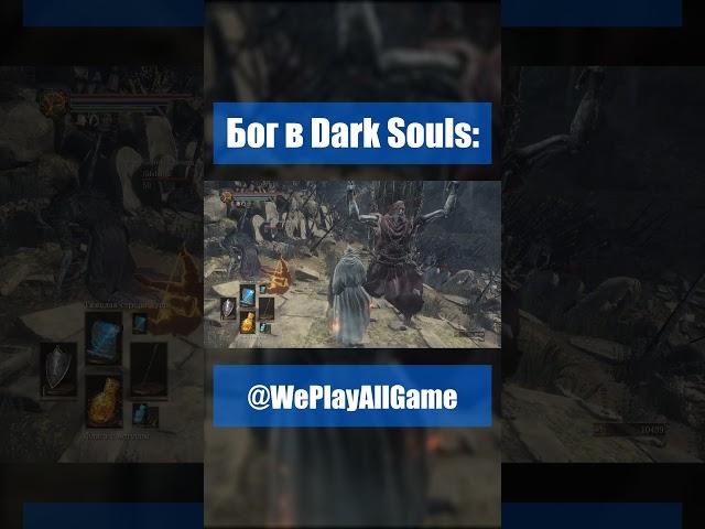 Когда бог решил поиграть в DS3... #Shorts @WePlayAllGame