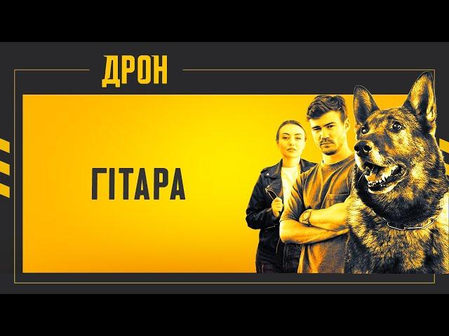 ГІТАРА | ДРОН | СЕРІЯ 13 | ДЕТЕКТИВНИЙ СЕРІАЛ #детектив #дрон #серіали2024