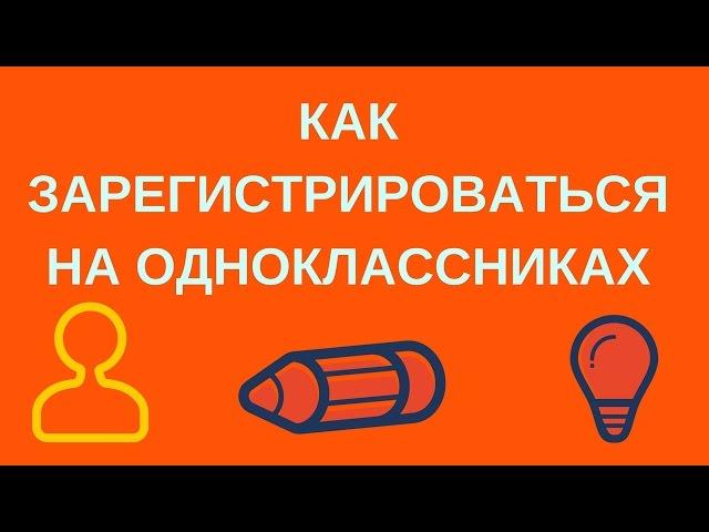 Как регистрироваться на одноклассниках