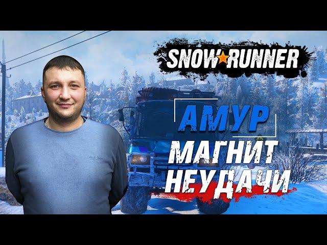 SnowRunner: Амур (РФ). Чернокаменск. Поручение - Магнит неудачи!