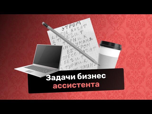 Что делает ассистент и какие у него задачи?