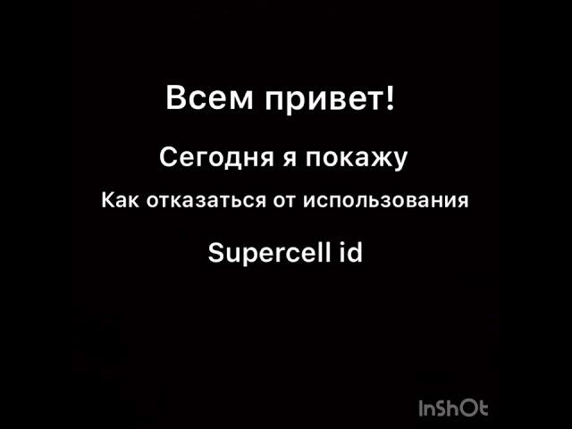 Как отключить supercell id