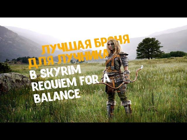 ЛУЧШАЯ БРОНЯ ДЛЯ ЛУЧНИКА НА СТАРТЕ ИГРЫ В SKYRIM REQUIEM FOR A BALANCE