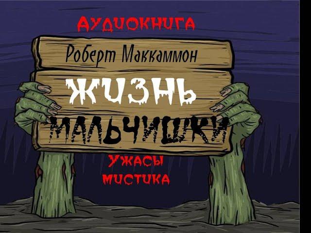 Жизнь  мальчишки -часть 2 из 4  Мистический детектив - Ужас - Хоррор - Аудиокнига