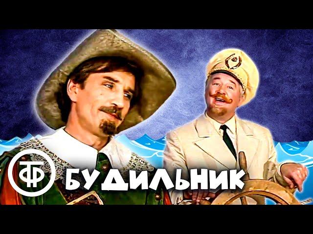 Будильник. Интуиция Врунгеля (1984)