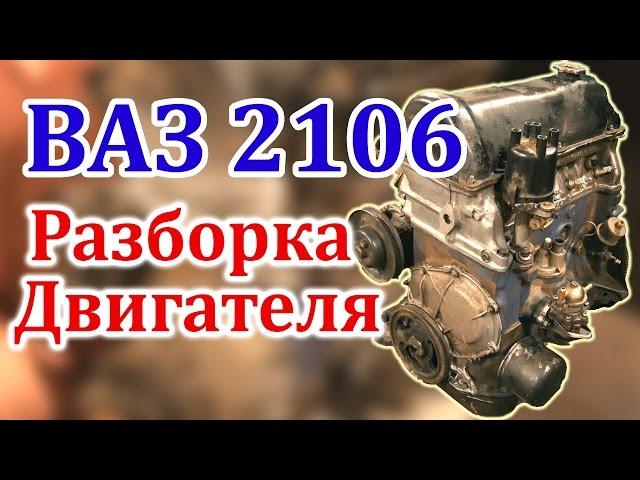 ВАЗ 2106 Разборка Двигателя (Часть 1)