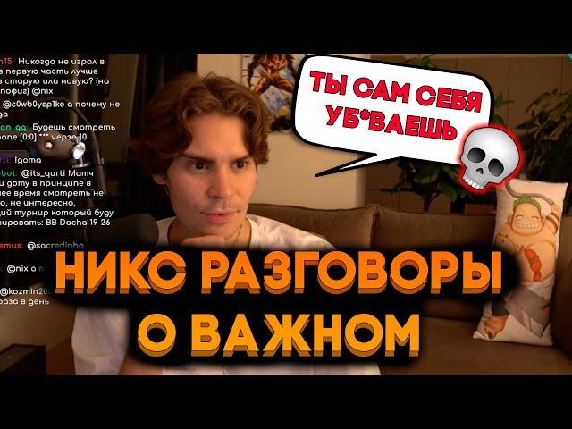 НИКС ОБЩАЕТСЯ С ЧАТОМ О ВАЖНЫХ ТЕМАХ / НИКС ОБЩАЕТСЯ С ЧАТОМ