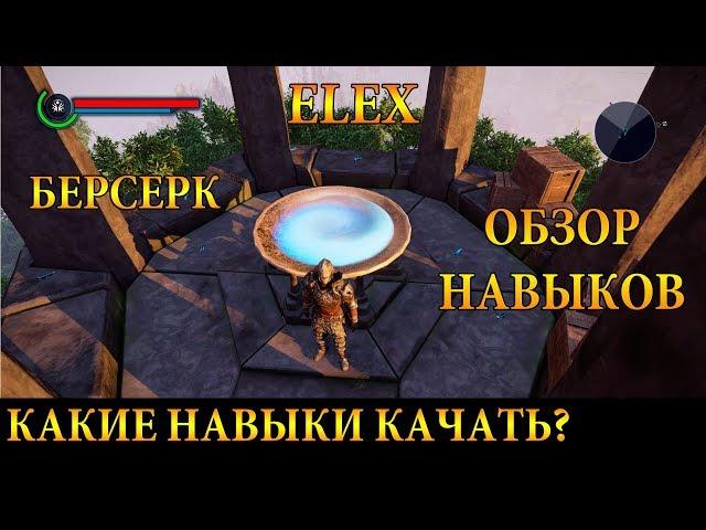 ELEX / КАКИЕ НАВЫКИ КАЧАТЬ ИГРАЯ ЗА БЕРСЕРКА? ОБЗОР НАВЫКОВ