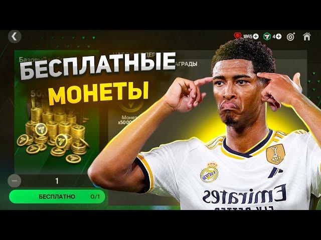 Как Заработать Монеты в FC MOBILE┃Лучший способ заработка в ФК МОБАЙЛ