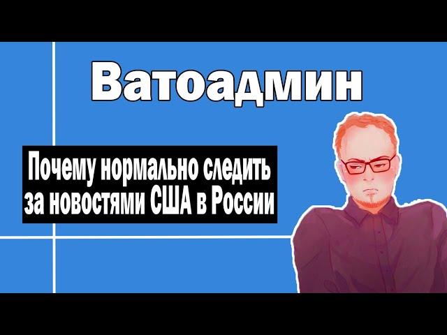 Почему надо следить за новостями США | Ватоадмин