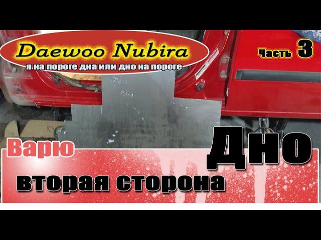 Ремонт Daewoo Nubira | Часть 3 | Дно пороги Дэу нубира