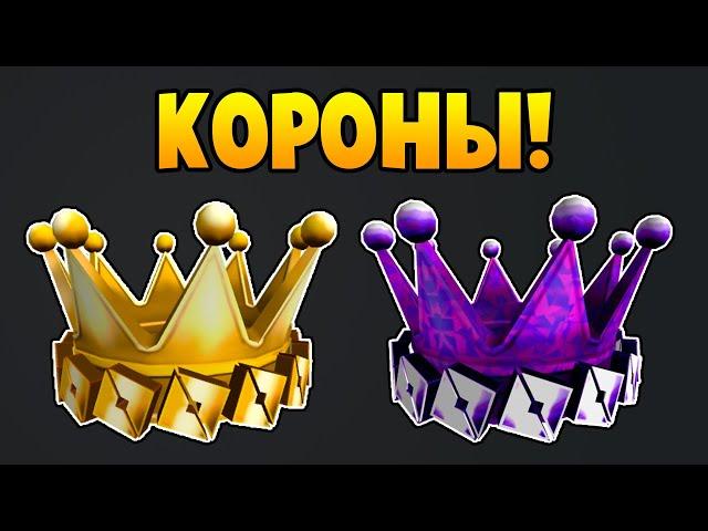 Как получить КОРОНУ РАЗРАБОТЧИКА (Crown of O’s) | Roblox