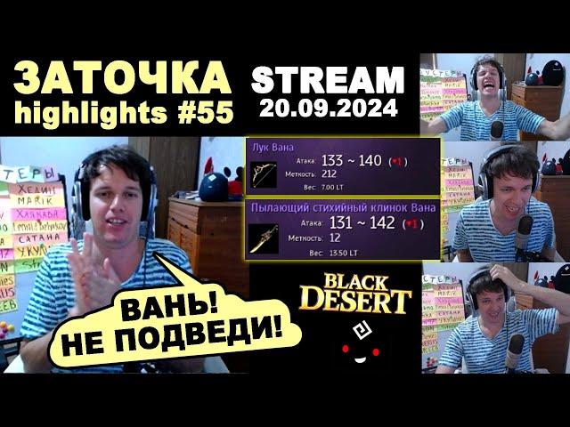  #55 ВАН, ВАНЕЧЬКА, ВАНЬОК! Заточка в Black Desrt (BDO - БДО). Enchanting 20.09.2024