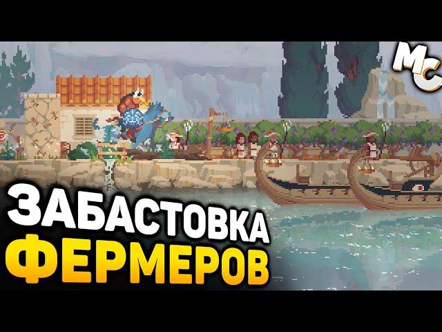 ЗАБАСТОВКА ФЕРМЕРОВ - Kingdom Two Crowns Call of Olympus кооп прохождение #12