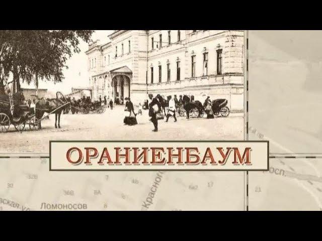 Ораниенбаум / «Малые родины большого Петербурга»